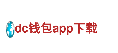 探索dc钱包app下载，畅游观光胜地